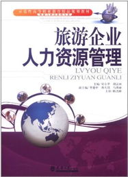 旅游企业人力资源管理的创新实践与挑战——基于示范性高等职业教育精品规划教材的思考